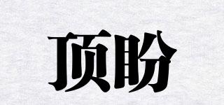 顶盼品牌logo