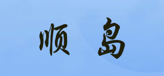 顺岛品牌logo