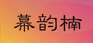 幕韵楠品牌logo