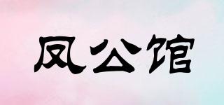 凤公馆品牌logo