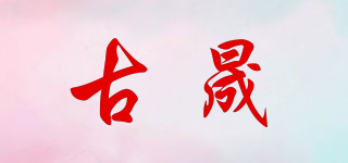 古晟品牌logo