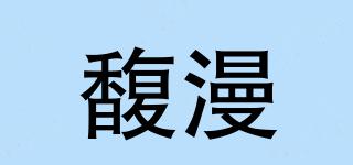 馥漫品牌logo