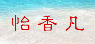怡香凡品牌logo