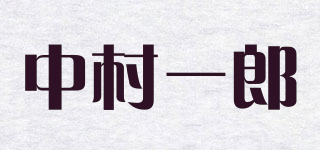 中村一郎品牌logo