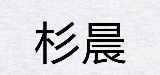 杉晨品牌logo