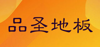 pinsheng/品圣地板品牌logo