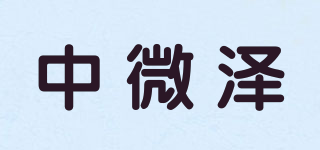中微泽品牌logo
