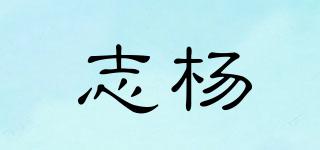 志杨品牌logo