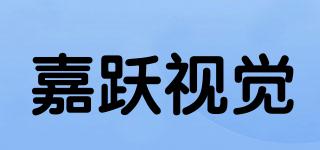 嘉跃视觉品牌logo