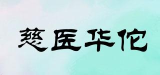 慈医华佗品牌logo