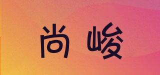 尚峻品牌logo