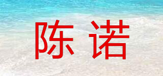 陈诺品牌logo