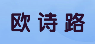 欧诗路品牌logo