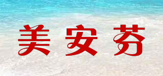 美安芬品牌logo
