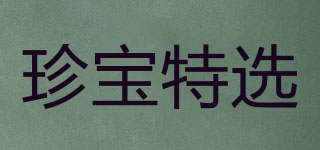 珍宝特选品牌logo