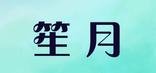笙月品牌logo
