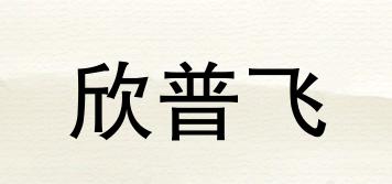 欣普飞品牌logo