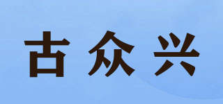 GZXIOS/古众兴品牌logo