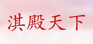 淇殿天下品牌logo
