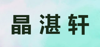 晶湛轩品牌logo