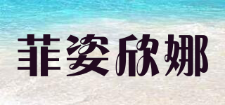 菲姿欣娜品牌logo