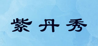 紫丹秀品牌logo