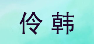 LVINGHONDT/伶韩品牌logo