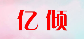 yeolqee/亿倾品牌logo