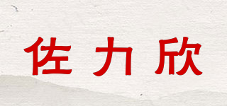佐力欣品牌logo