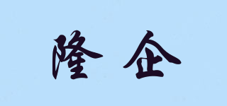 隆企品牌logo