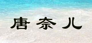 TUNGNARO/唐奈儿品牌logo
