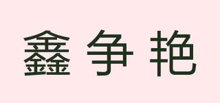 鑫争艳品牌logo