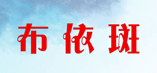 布依斑品牌logo