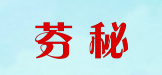芬秘品牌logo