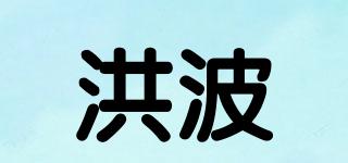 洪波品牌logo