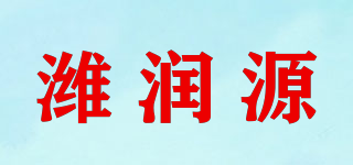 潍润源品牌logo