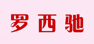 罗西驰品牌logo