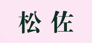 松佐品牌logo