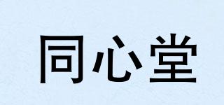 同心堂品牌logo