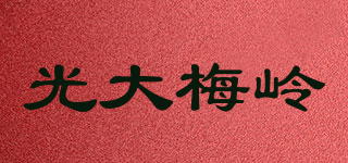 光大梅岭品牌logo