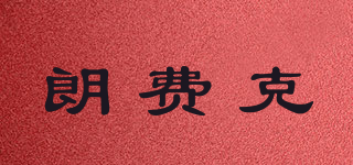 朗费克品牌logo