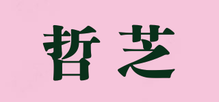 哲芝品牌logo