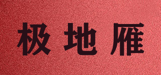 POLARGEESE/极地雁品牌logo