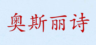 Aoslsi/奥斯丽诗品牌logo