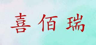 喜佰瑞品牌logo