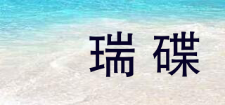玥瑞碟品牌logo