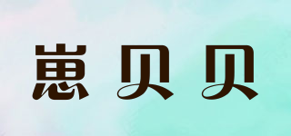 崽贝贝品牌logo