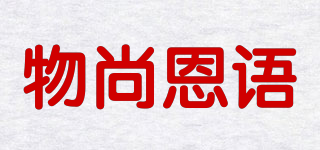 物尚恩语品牌logo