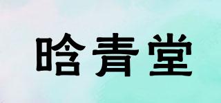 晗青堂品牌logo
