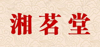 湘茗堂品牌logo